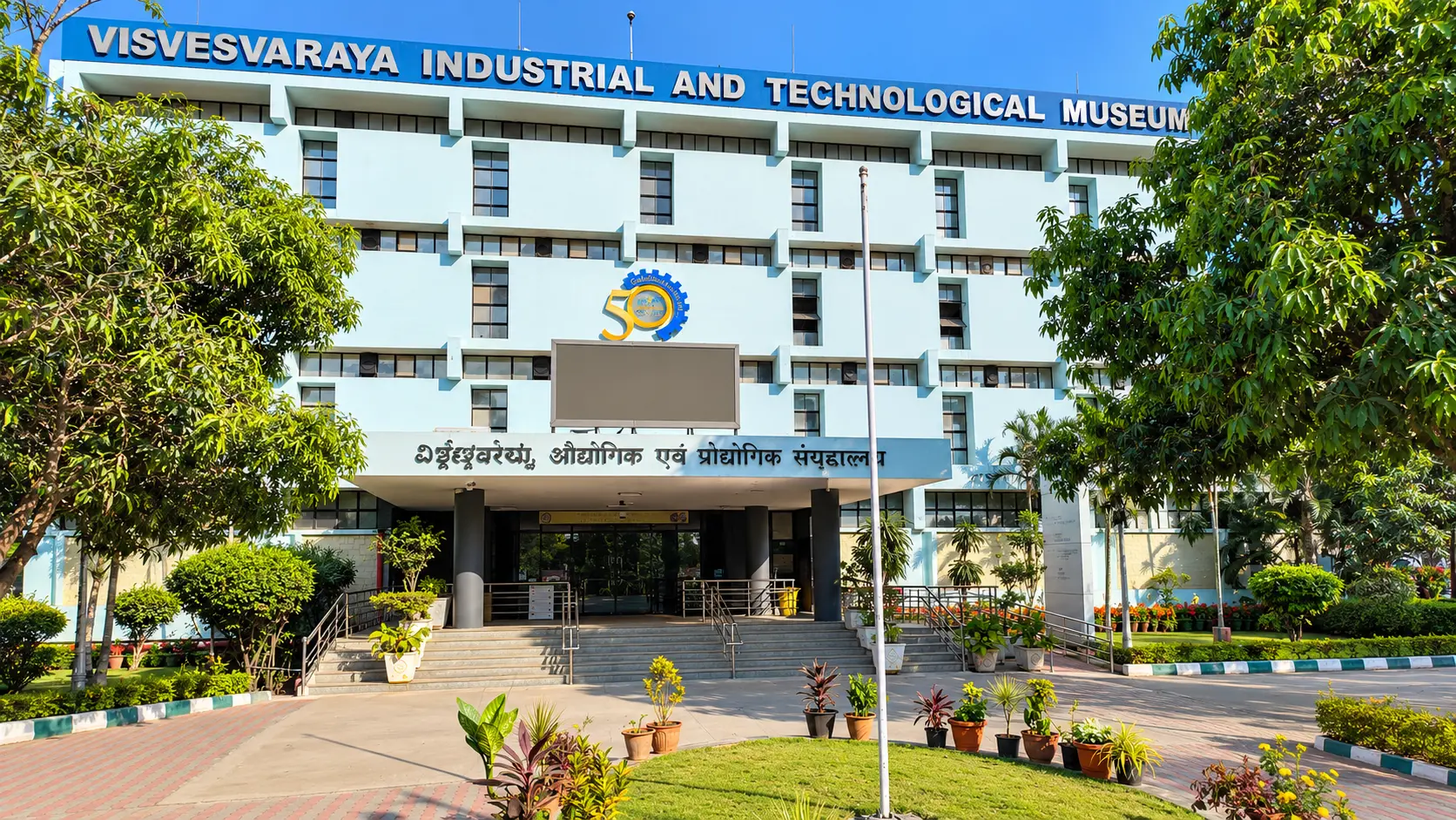 Visvesvaraya Industrial and Technological Museum